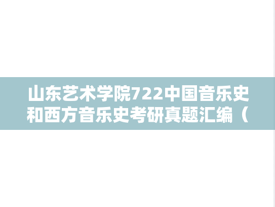 山东艺术学院722中国音乐史和西方音乐史考研真题汇编（2023）