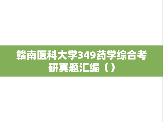 赣南医科大学349药学综合考研真题汇编（）