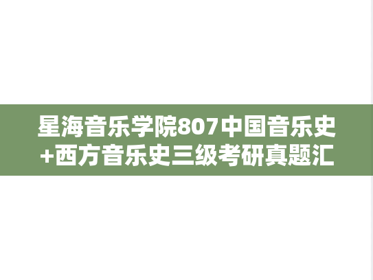 星海音乐学院807中国音乐史+西方音乐史三级考研真题汇编（2023-2024）