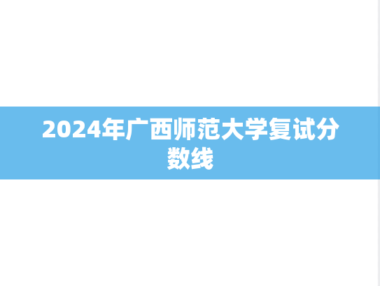 2024年广西师范大学复试分数线