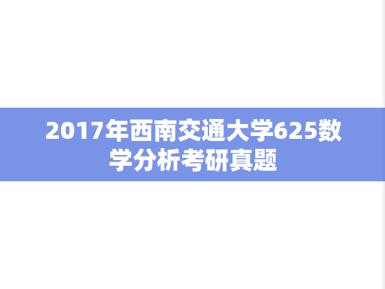2017年西南交通大学625数学分析考研真题