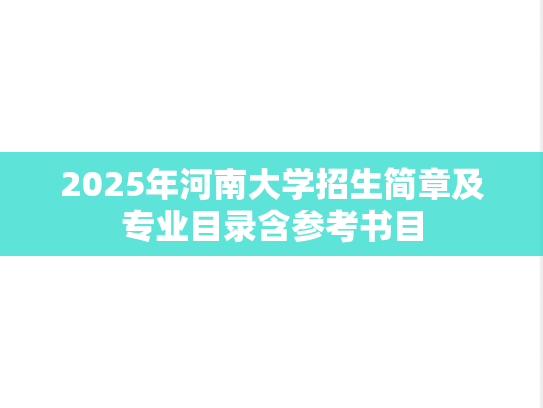 2025年河南大学招生简章及专业目录含参考书目