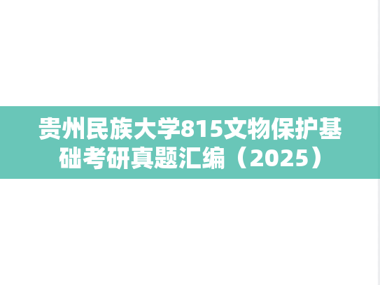 贵州民族大学815文物保护基础考研真题汇编（2025）