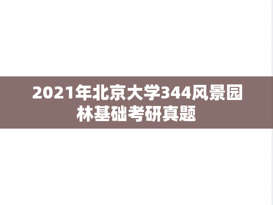 2021年北京大学344风景园林基础考研真题
