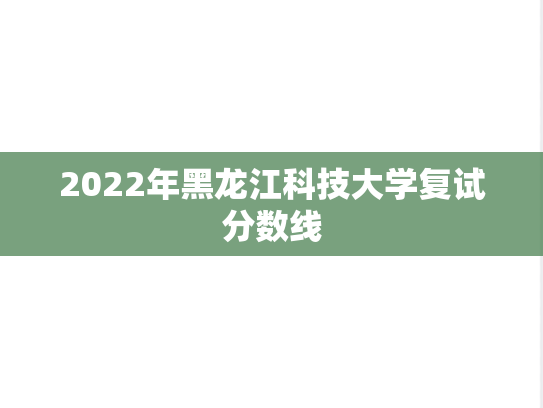 2022年黑龙江科技大学复试分数线