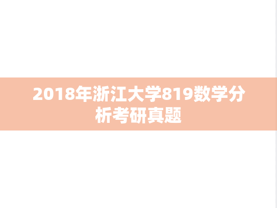 2018年浙江大学819数学分析考研真题