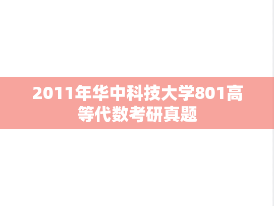 2011年华中科技大学801高等代数考研真题