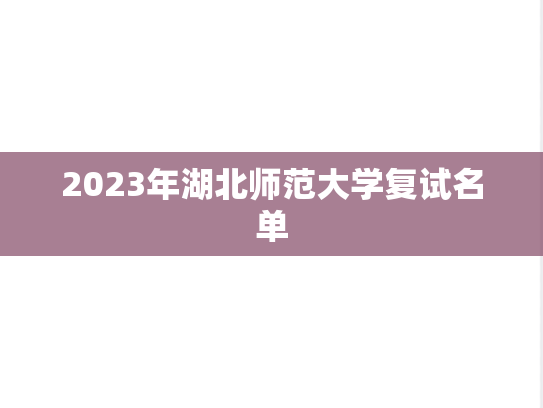 2023年湖北师范大学复试名单