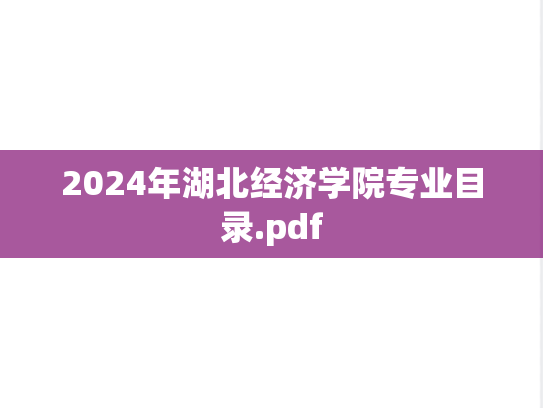 2024年湖北经济学院专业目录.pdf