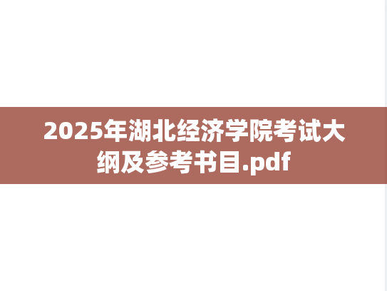 2025年湖北经济学院考试大纲及参考书目.pdf