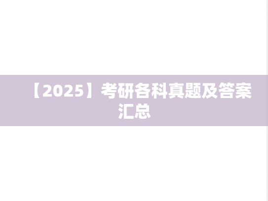 【2025】考研各科真题及答案汇总