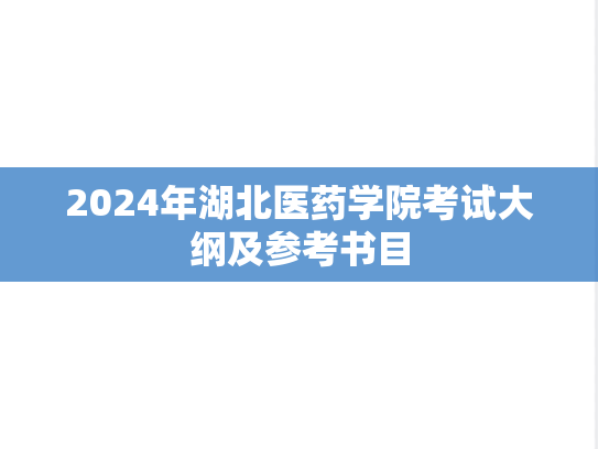 2024年湖北医药学院考试大纲及参考书目