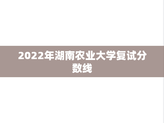 2022年湖南农业大学复试分数线