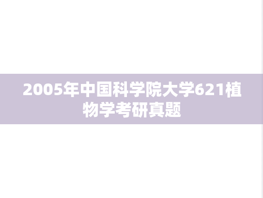 2005年中国科学院大学621植物学考研真题