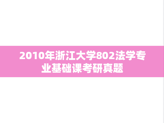 2010年浙江大学802法学专业基础课考研真题