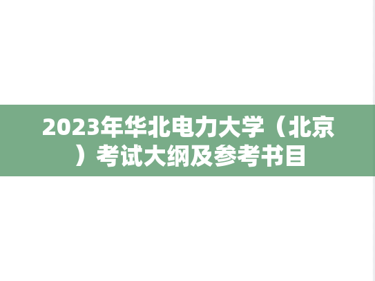 2023年华北电力大学（北京）考试大纲及参考书目