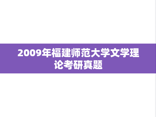 2009年福建师范大学文学理论考研真题
