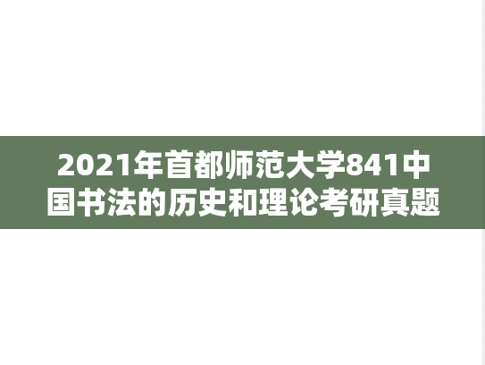2021年首都师范大学841中国书法的历史和理论考研真题