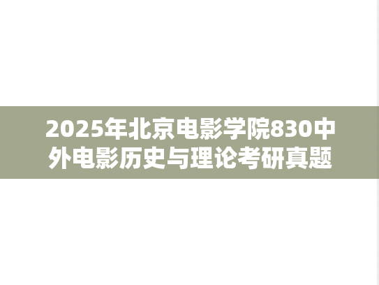 2025年北京电影学院830中外电影历史与理论考研真题