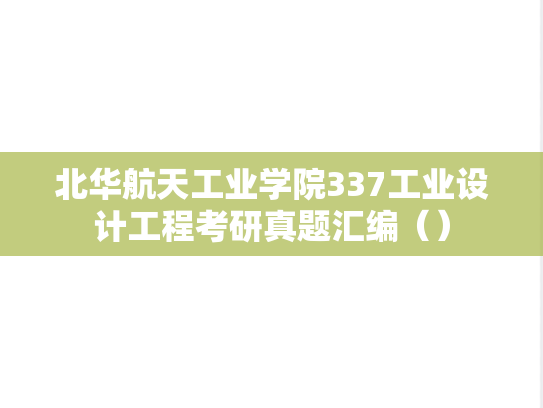 北华航天工业学院337工业设计工程考研真题汇编（）