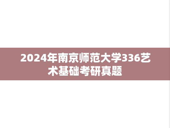 2024年南京师范大学336艺术基础考研真题