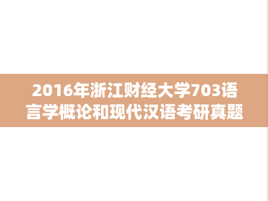 2016年浙江财经大学703语言学概论和现代汉语考研真题.zip