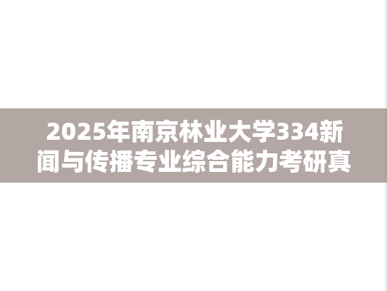 2025年南京林业大学334新闻与传播专业综合能力考研真题