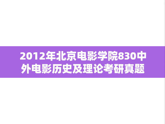 2012年北京电影学院830中外电影历史及理论考研真题