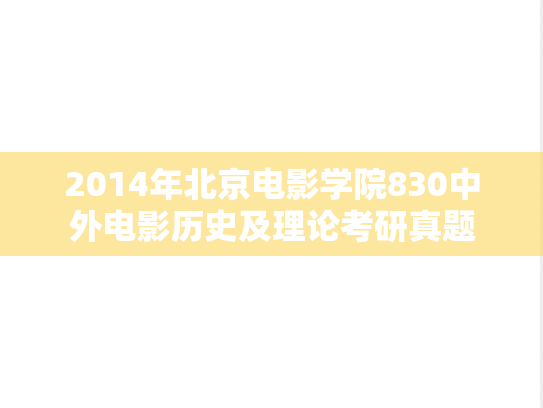2014年北京电影学院830中外电影历史及理论考研真题