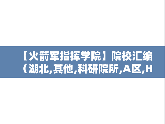 【火箭军指挥学院】院校汇编（湖北,其他,科研院所,A区,H）