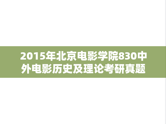 2015年北京电影学院830中外电影历史及理论考研真题