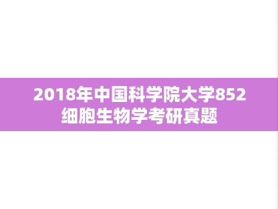 2018年中国科学院大学852细胞生物学考研真题