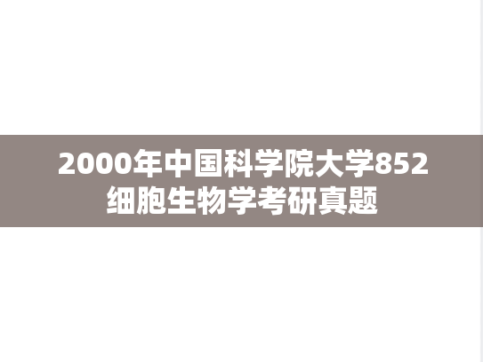 2000年中国科学院大学852细胞生物学考研真题