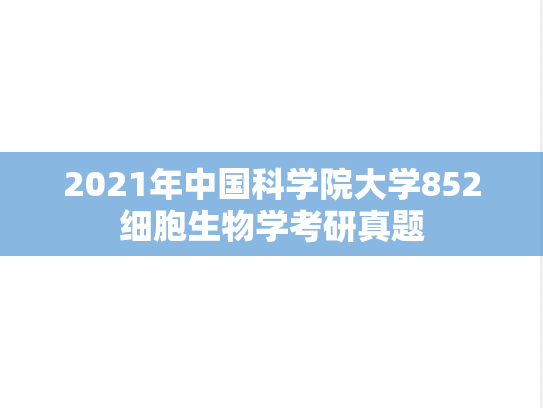 2021年中国科学院大学852细胞生物学考研真题