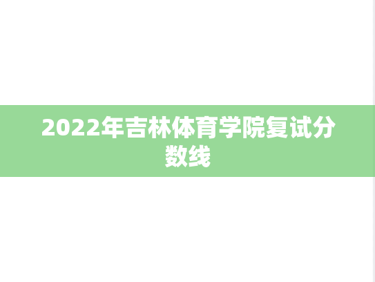2022年吉林体育学院复试分数线,2022年吉林体育学院复试分数线,吉林体育学院,第1张