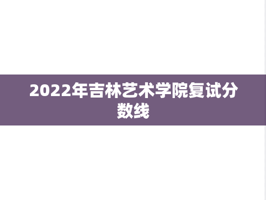 2022年吉林艺术学院复试分数线