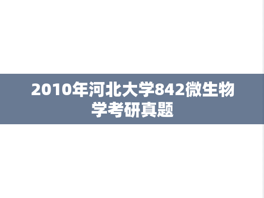 2010年河北大学842微生物学考研真题