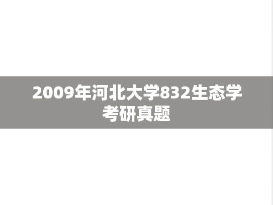 2009年河北大学832生态学考研真题