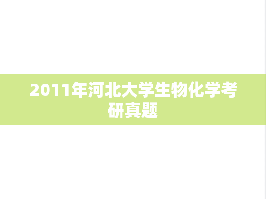 2011年河北大学生物化学考研真题