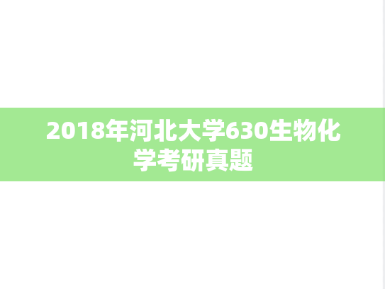 2018年河北大学630生物化学考研真题