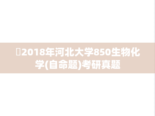 ​2018年河北大学850生物化学(自命题)考研真题