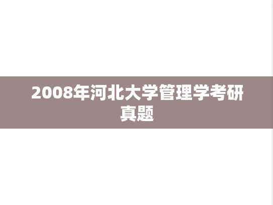 2008年河北大学管理学考研真题