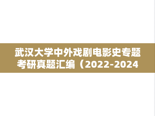 武汉大学中外戏剧电影史专题考研真题汇编（2022-2024）