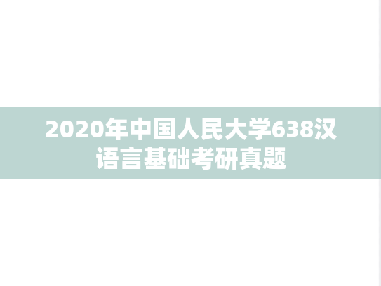 2020年中国人民大学638汉语言基础考研真题