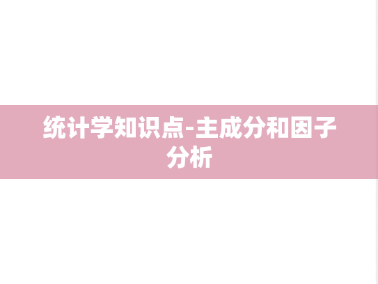 统计学知识点-主成分和因子分析