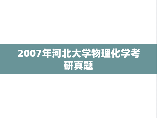 2007年河北大学物理化学考研真题