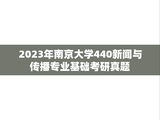 2023年南京大学440新闻与传播专业基础考研真题