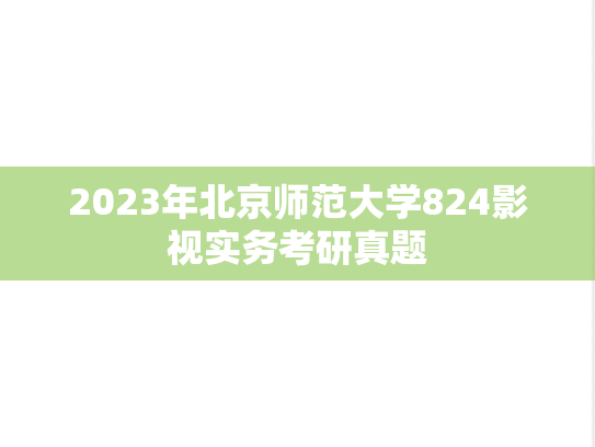 2023年北京师范大学824影视实务考研真题