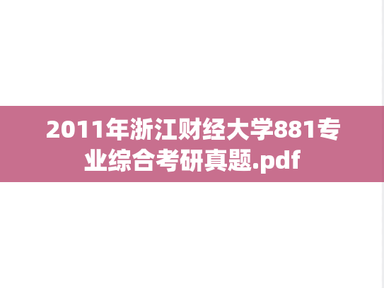 2011年浙江财经大学881专业综合考研真题.pdf