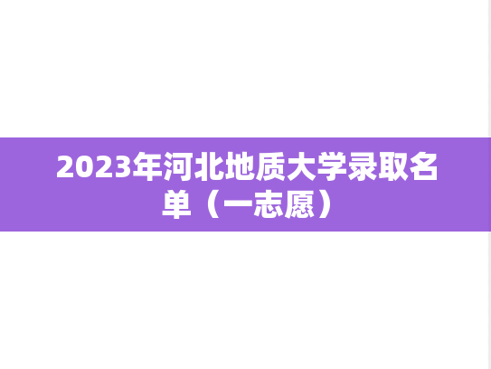 2023年河北地质大学录取名单（一志愿）